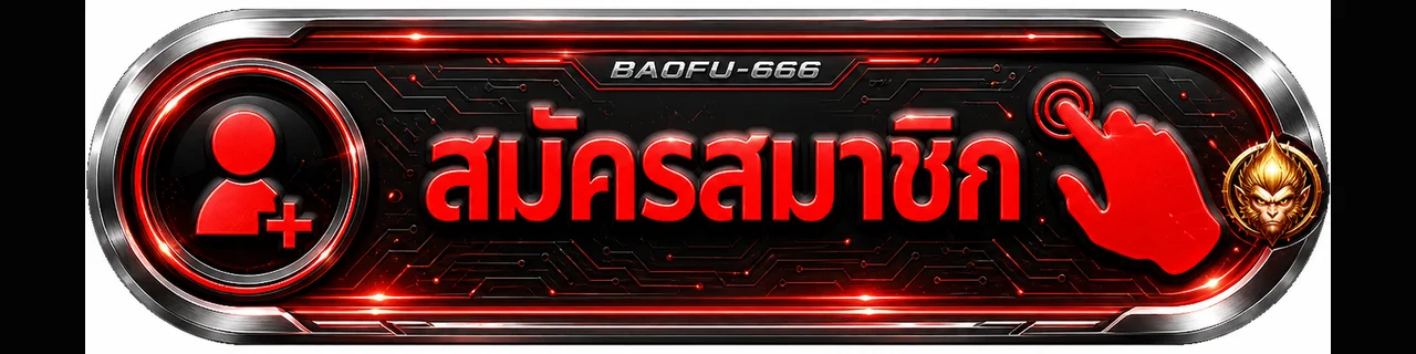 ปุ่มสมัครสมาชิก BAOFU-666 ทางเข้าโทนแดงดำ